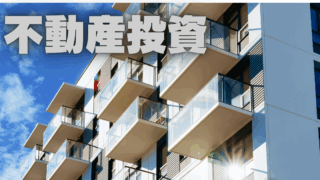 教職員のための不動産投資入門①～資産形成を加速させる第二の収入源～