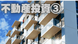 教職員のための不動産投資入門③～「買付証明書提出」～