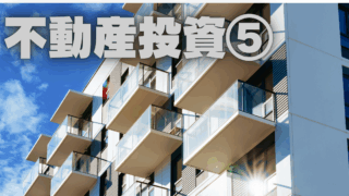 教職員のための堅実な不動産投資入門⑤～銀行の融資が通ったら～