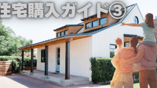 人生最大の買い物を後悔しないための住宅購入ガイド③～物件探し～