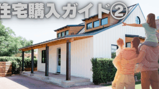 後悔しないための住宅購入ガイド②～ライフプランニングからはじめる～
