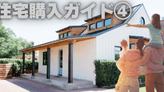 後悔しないための住宅購入ガイド④～「事前審査」とは～