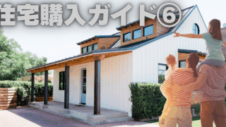 後悔しないための住宅購入ガイド⑥～マイホームの引き渡し・入居まで～