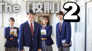学校でも議論している「校則」