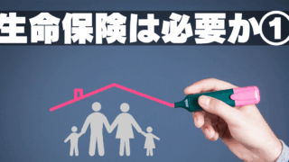 生命保険への加入①～資産形成の鬼門～