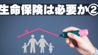 生命保険への加入②～必ず入るべき保険とは～