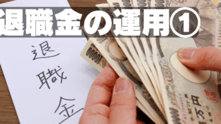 退職金を減らさず運用する方法①～目的を明確にする～