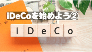 iDeCo②～なぜiDeCoを躊躇するのかその心理～