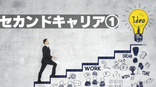 教員退職後①～もう働かないという選択肢はありません～