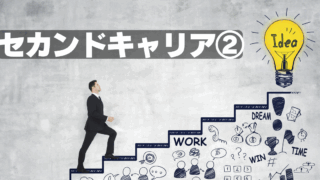 教員退職後②～セカンドキャリアに挑戦するなら資産形成をしておくこと～