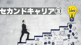 セカンドキャリア③～退職までにしておきたい3つの準備～