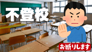 【不登校の問題】海外と比べて、日本では児童生徒が不登校になる割合が多いのでしょうか