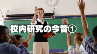 昔の授業研究会はどうだったか①～かなり地獄でしたという話～