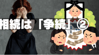 相続②～「遺言書」に苦しんだ遺族のケース〜