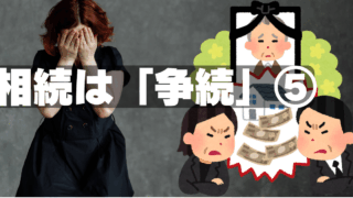相続⑤～相続せずに使っちゃいました〜