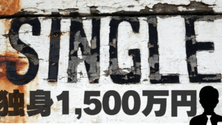 教員50代独身で貯蓄は1500万円、退職後の生活費として不足はありますか