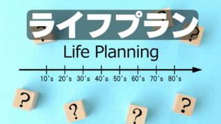 超簡単ライフプランシート作成術①