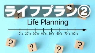 超簡単ライフプランシート作成術②