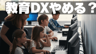 日本が教育DXを推進すべき理由