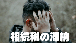相続税を滞納するとかなりひどいペナルティーをくらうというお話