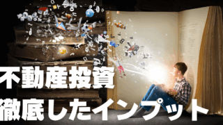 不動産投資を始めるには徹底したインプットが必要!