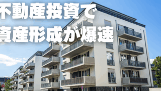 教職員が資産形成を盤石にするためには、「不動産投資」が必要であるというお話