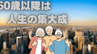 60歳以降のセカンドキャリアを人生の集大成にする生き方