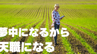 「天職」だから夢中になるのではなく、夢中になるから「天職」になるのだ！
