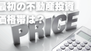 1棟目の不動産投資で狙うべき価格帯は？