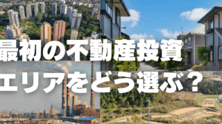 不動産投資の1棟目は「土地勘」のあるエリアから探そう！