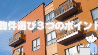 高利回りではないが安定的に収益を得られる物件分析３つの視点～ポータルサイトの見方～