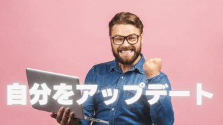 自分をアップデートさせることのできる力の育成