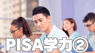 「非認知能力が育っていない」？～PISA結果が語る日本の子どもたちの潜在能力②～