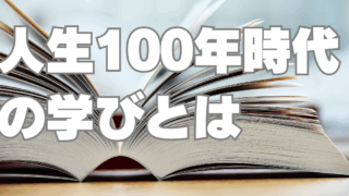 『100年学習時代　はじめての「学習学」的生き方入門』（本間正人著　BOW BOOKS）