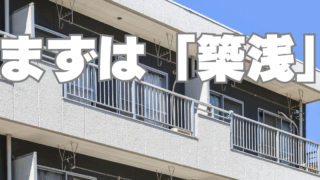 【不動産投資1棟目】築浅を選ぶべき３つの理由～経験値、信用力が高まっていく～