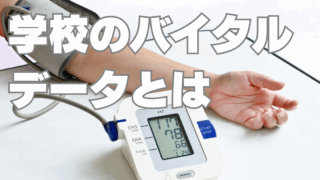 「良い学校」とは？～校長が見落としがちなエビデンスとしての「学校のバイタルデータ」～