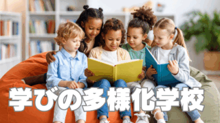 「学びの多様化学校」は不登校問題の打開策となるか
