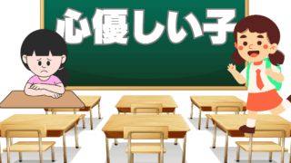EQが高く心優しい子にありがちな悲劇～面倒見の良さが悩みに～