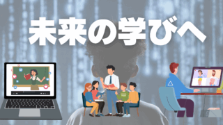 次世代の学びをめざす東京都立高校改革