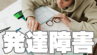 教育委員会の意図と学校現場のミスマッチ～発達障害の子への対応方針～