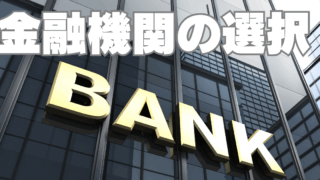 私に融資してくれるのはどこ？～不動産投資初心者が選ぶべき金融機関とは～