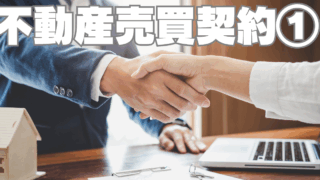「知らなかった」は通用しない！①～不動産投資の「売買契約」を乗り越えろ～