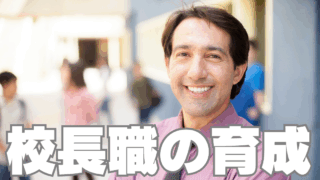 日本の教育を救う鍵は「校長育成」にあり