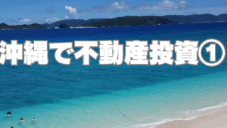 利回り4%!?～沖縄物件の価格を押し上げる「3つの壁」～