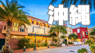 経済成長の未来モンスター沖縄～観光客数ハワイ超え、空港発着数5位、銀行貢献度１位、出生率1位！～