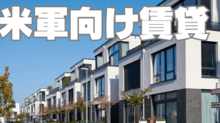 家賃40万円を払う沖縄「米軍関係者向け賃貸」の高利回り戦略