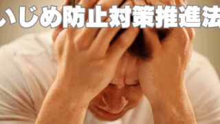 学校をいじめる「いじめ防止対策推進法」～早めの法改正を～