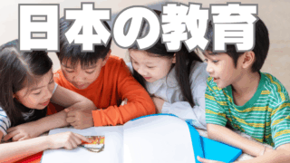 旅で知った世界の子どもたちの現実～日本の教育は素晴らしい～