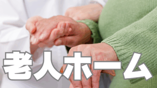 考えておこう！自分が「老人ホーム」に入るタイミングと入居費用
