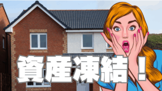 ③親が認知症になり財産が凍結！～親の不動産売却の壁～